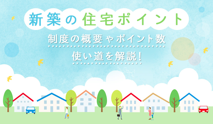 【新築の住宅ポイント】制度の概要やポイント数・使い道を解説