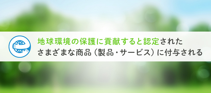 エコマークの意味とは？