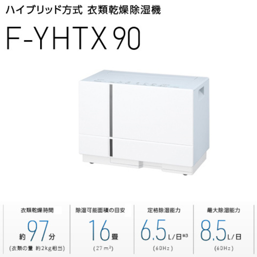 【パナソニック】ハイブリッド方式 衣類乾燥除湿機 アーバングレーF-YHTX90-H2