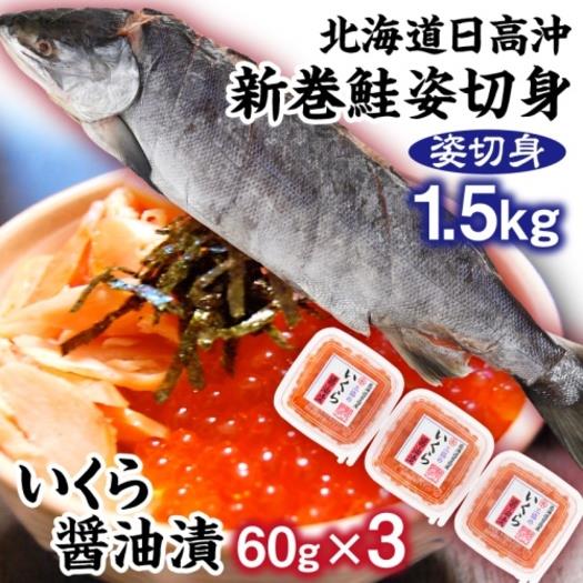 【北海道】北海道日高沖　新巻鮭姿切身といくらセット②1