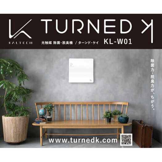 【カルテック】TURNED 光触媒除菌・脱臭機 ターンド・ケイ 壁掛けタイプ KL-W01 壁掛けタイプ2