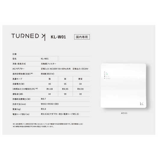 【カルテック】TURNED 光触媒除菌・脱臭機 ターンド・ケイ 壁掛けタイプ KL-W01 壁掛けタイプ3