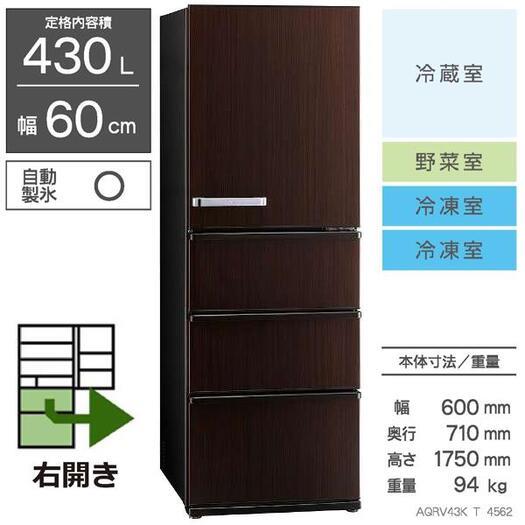 【標準設置対応付】AQUA AQR-V43K シリーズ 4ドア冷蔵庫(430L・右開き)ダークウッドブラウン1