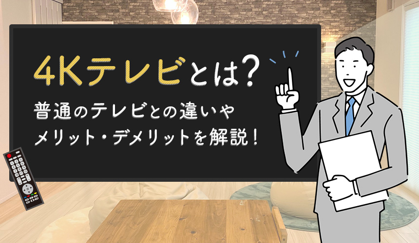 4Kテレビとは？普通のテレビとの違いやメリット・デメリットを解説！