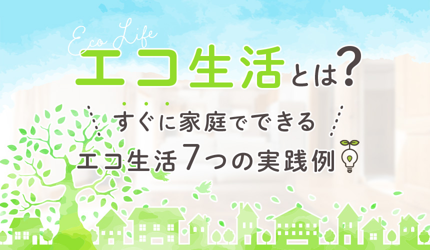 エコ生活とは すぐに家庭でできるエコ生活7つの実践例 グリーン住宅ポイント制度の交換商品一覧 京王百貨店 セレクチュアー