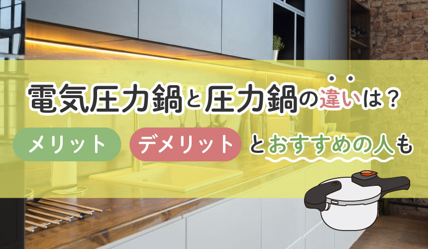 電気圧力鍋と圧力鍋の違いは？メリット・デメリットとおすすめの人も