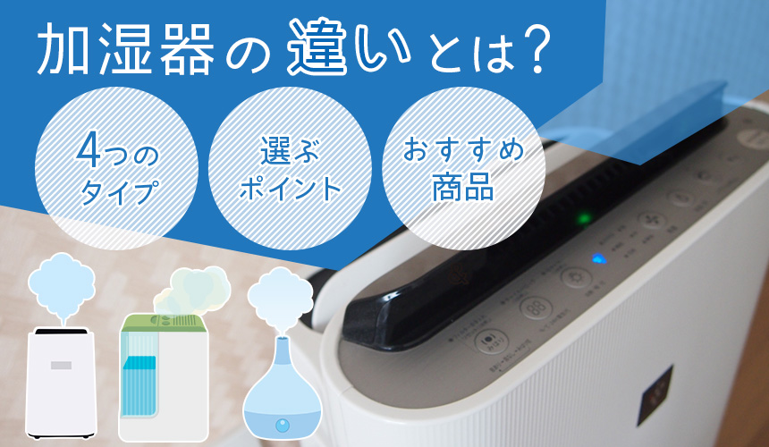 加湿器の違いとは？4つのタイプと選ぶポイント・おすすめ商品も