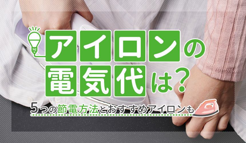 アイロンの電気代は？5つの節電方法とおすすめアイロンも！