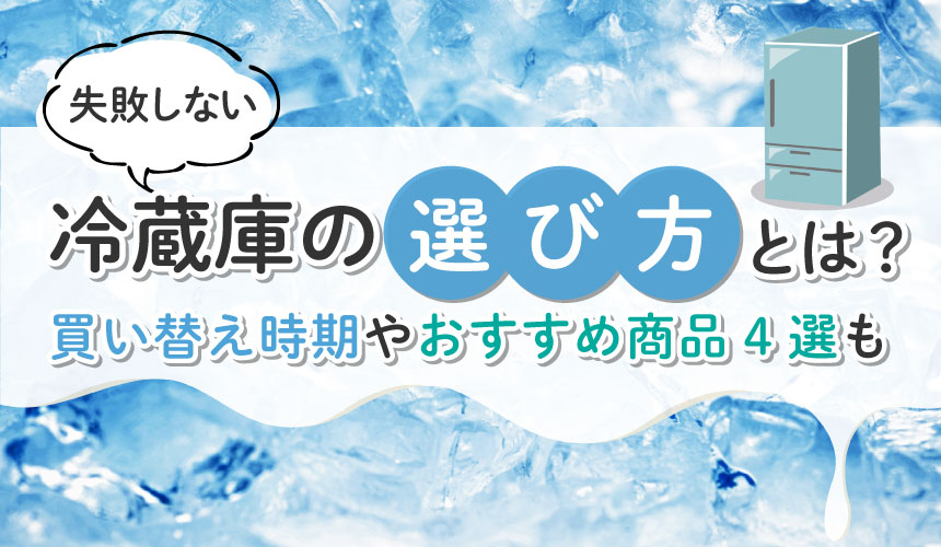 失敗しない冷蔵庫の選び方とは？買い替え時期やおすすめ商品4選も