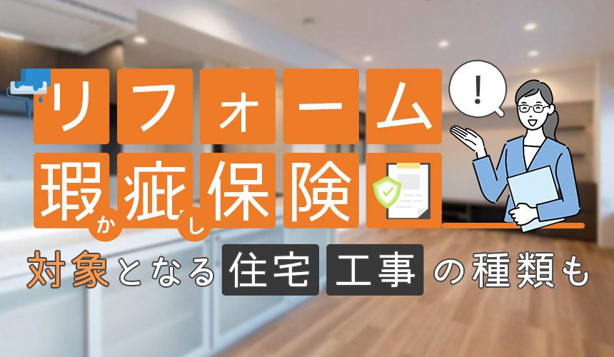 リフォーム瑕疵保険とは？対象となる住宅・工事の種類