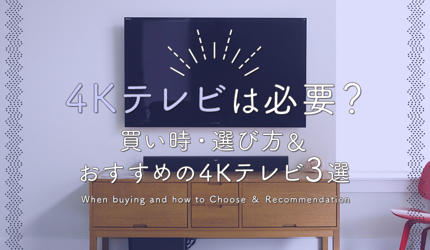 4Kテレビは必要？買い時・選び方＆おすすめの4Kテレビ3選