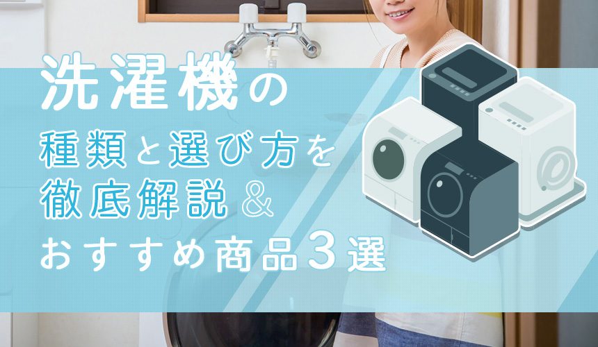 洗濯機の種類と選び方を徹底解説｜おすすめ商品3選