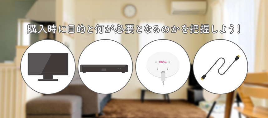 4Kテレビを購入するときのポイント3つ