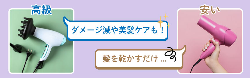 高級ドライヤーと安いドライヤーの違い