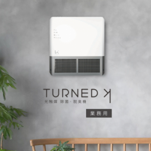 カルテック　光触媒 除菌・脱臭機　TURND K（ターンド・ケイ）　壁掛けタイプ業務用 24畳2
