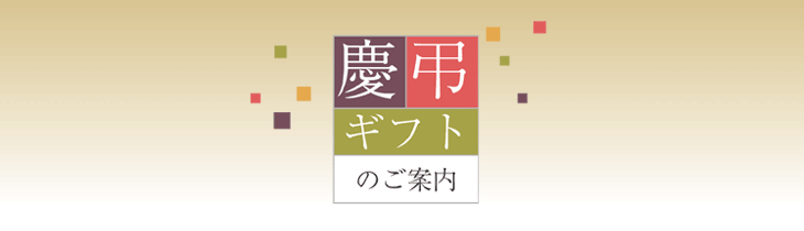 慶弔ギフトのご案内