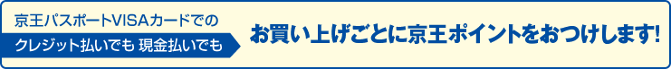 京王パスポートVISAカードでのクレジット払いでも現金払いでもお買い上げごとにポイントをおつけします！