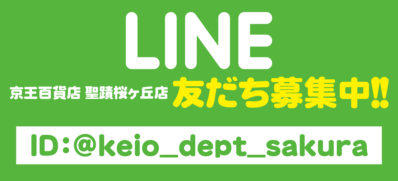 京王百貨店 聖蹟桜ヶ丘店