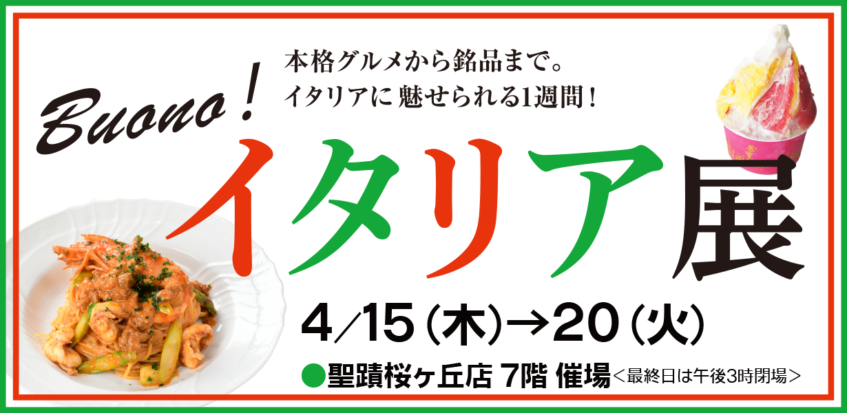 京王百貨店 聖蹟桜ヶ丘店