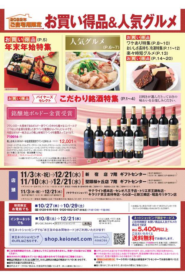 Webチラシ 京王百貨店 聖蹟桜ヶ丘店
