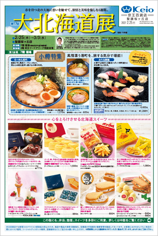 Webチラシ 京王百貨店 聖蹟桜ヶ丘店 Webチラシ 京王百貨店 聖蹟桜ヶ丘店