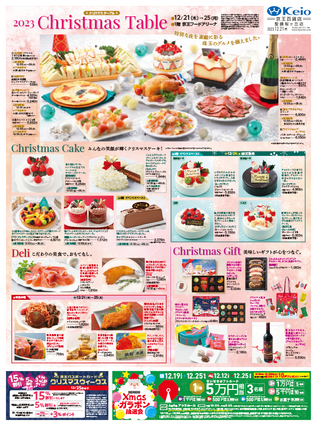 Webチラシ 京王百貨店 聖蹟桜ヶ丘店 Webチラシ 京王百貨店 聖蹟桜ヶ丘店