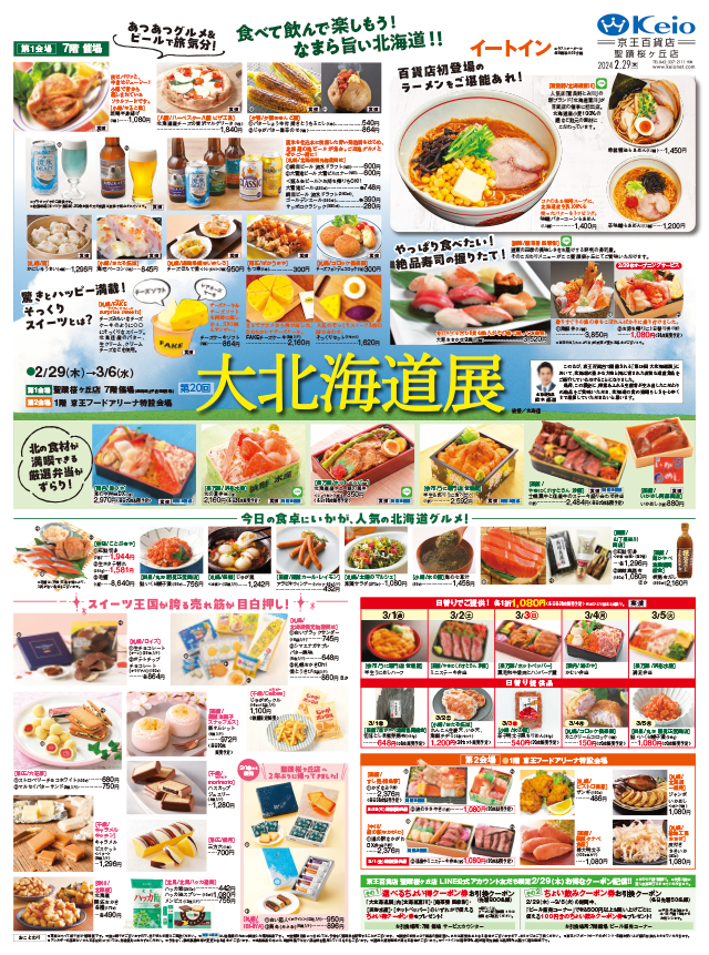Webチラシ 京王百貨店 聖蹟桜ヶ丘店 Webチラシ 京王百貨店 聖蹟桜ヶ丘店