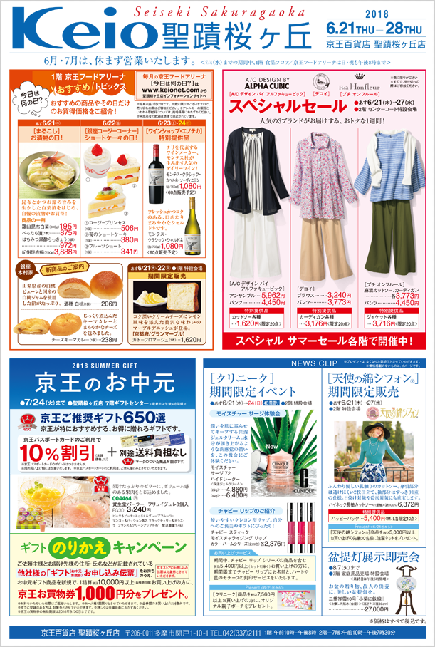 Webチラシ 京王百貨店 聖蹟桜ヶ丘店 Webチラシ 京王百貨店 聖蹟桜ヶ丘店