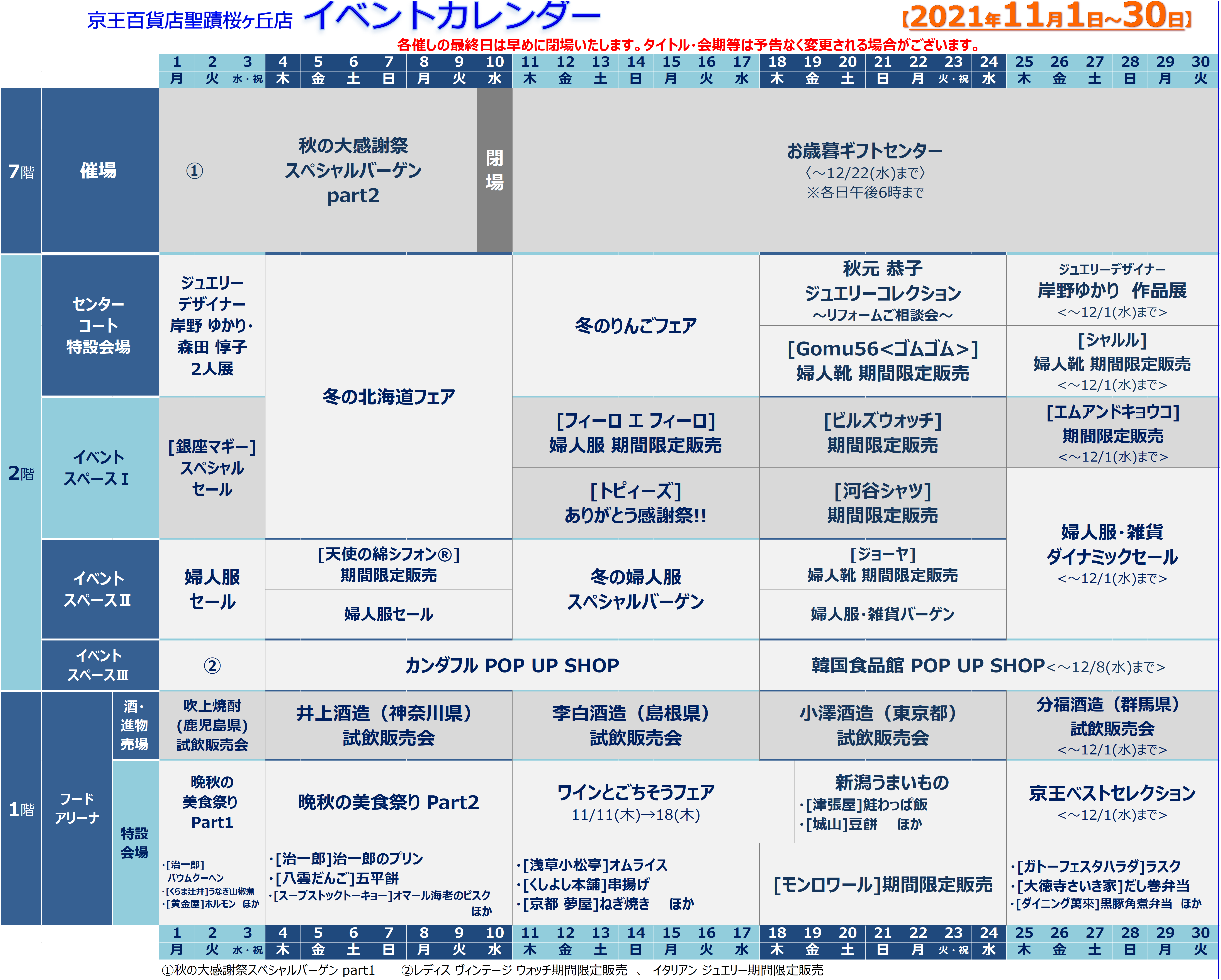 イベントカレンダー 京王百貨店 聖蹟桜ヶ丘店