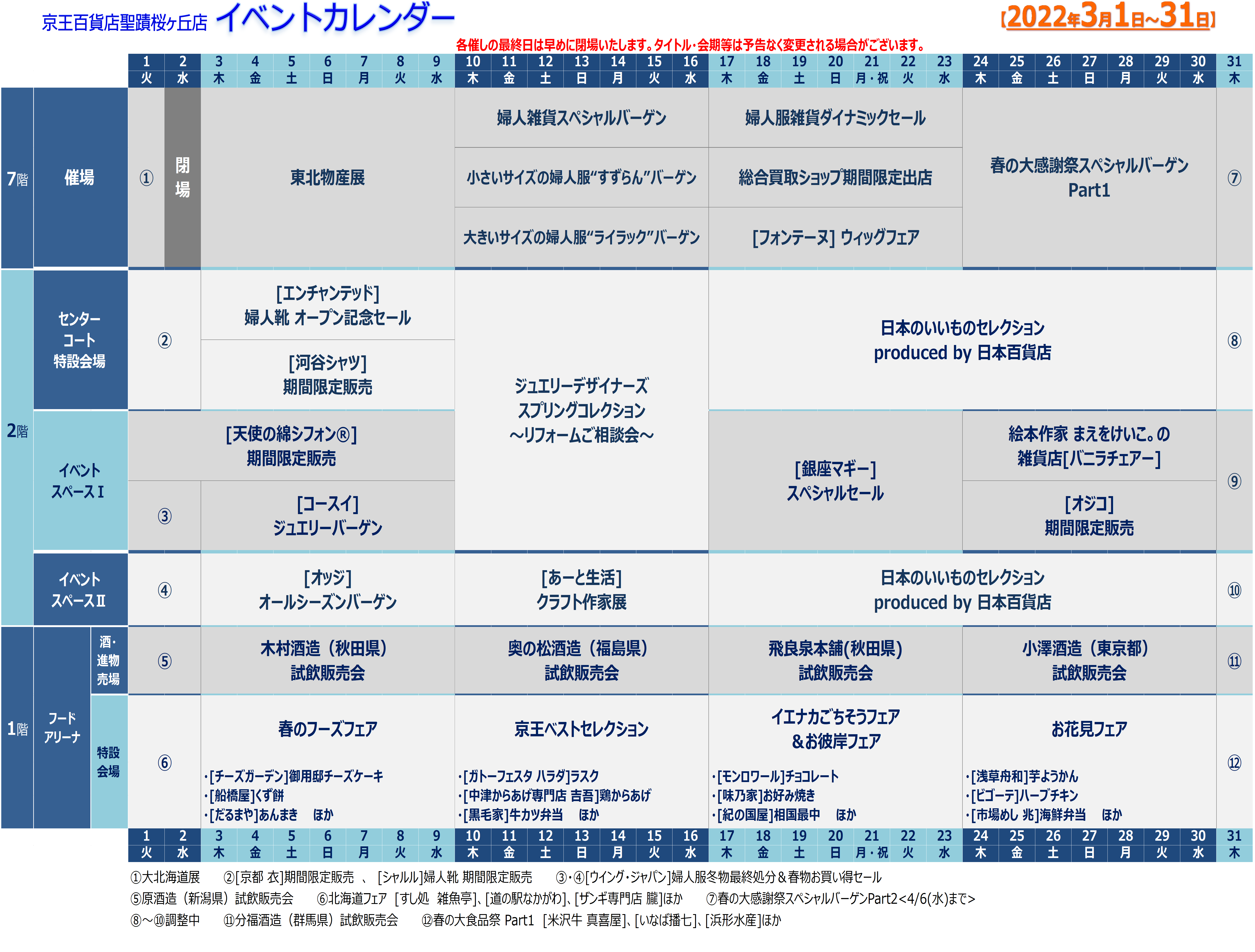 イベントカレンダー 京王百貨店 聖蹟桜ヶ丘店