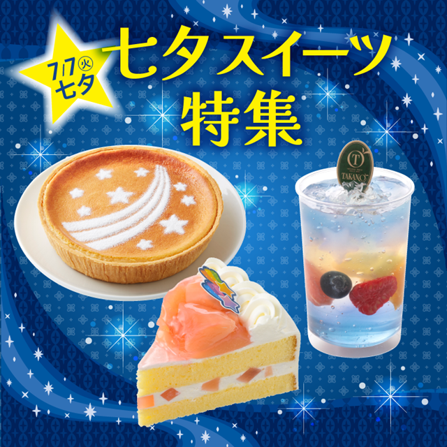七夕スイーツ特集 | 京王百貨店 聖蹟桜ヶ丘店