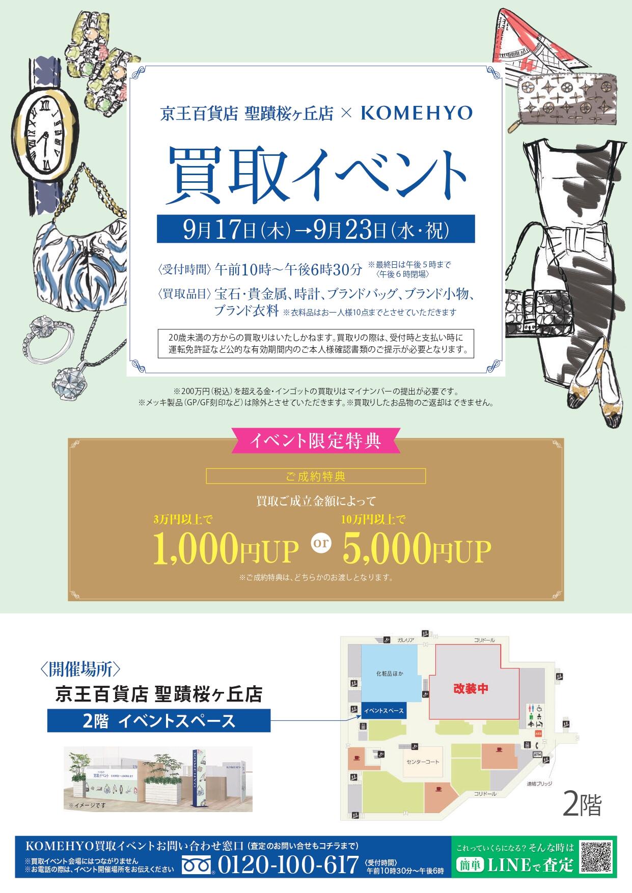 KOMEHYO買取イベント チラシ表面