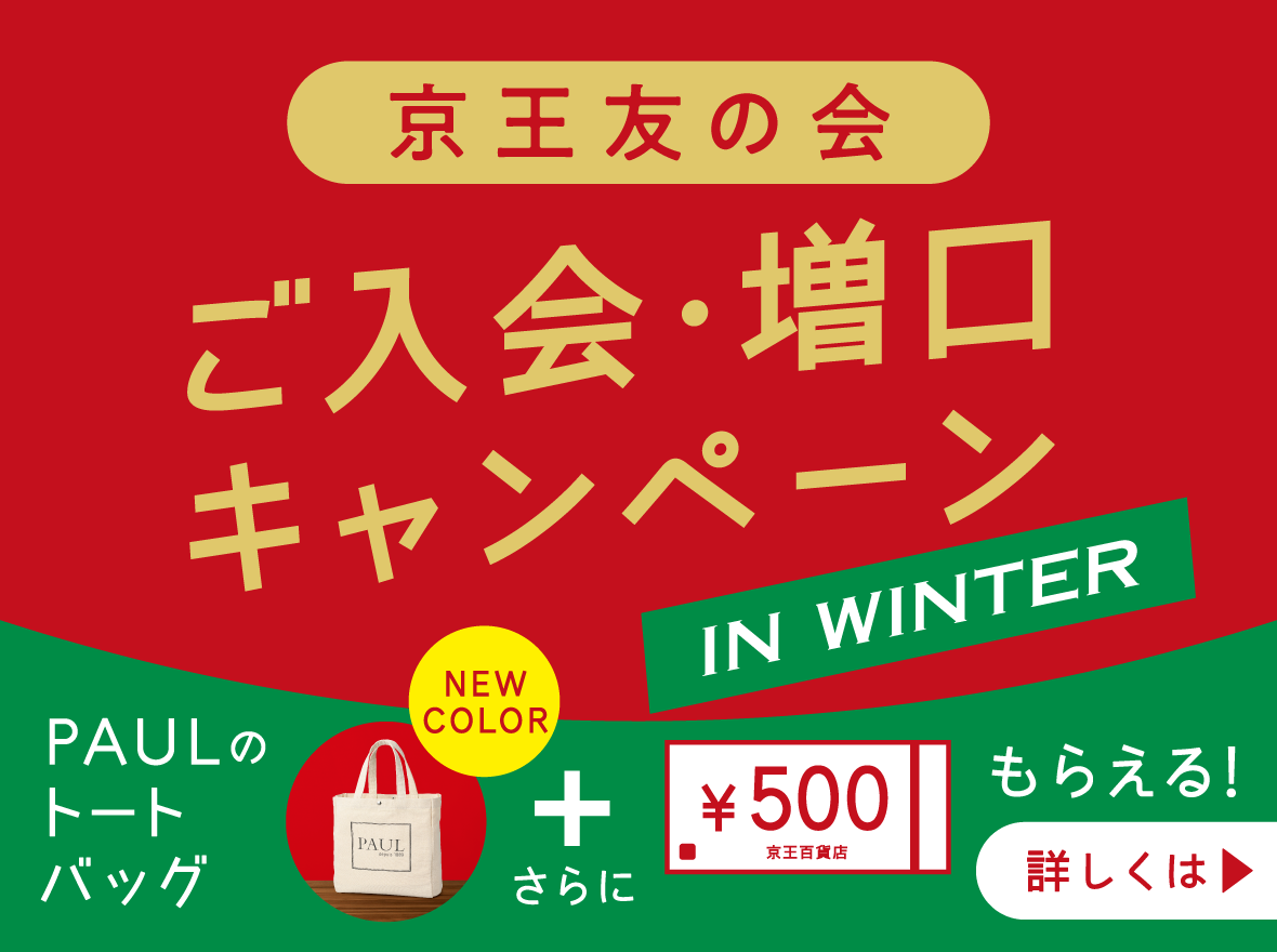 京王百貨店 新宿店