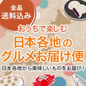 日本各地のグルメお届け便