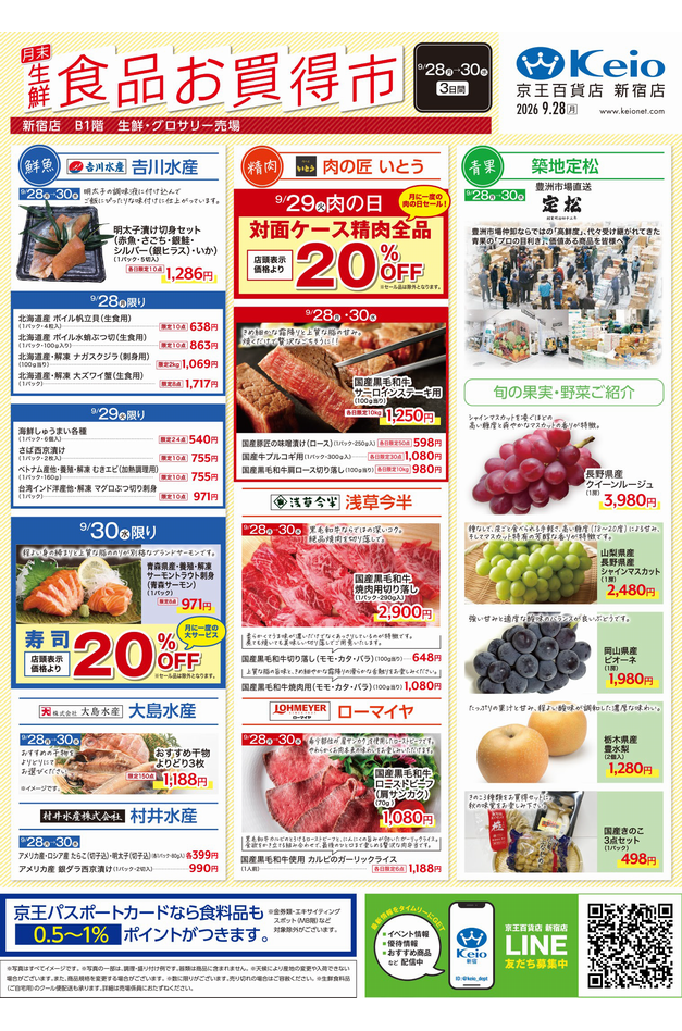 Webチラシ | 京王百貨店 新宿店