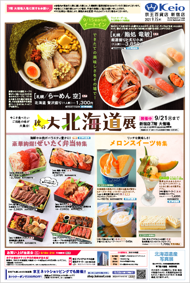 Webチラシ 京王百貨店 新宿店