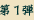 第1弾