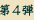 第4弾