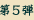 第5弾