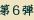 第6弾