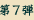 第7弾