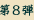 第8弾