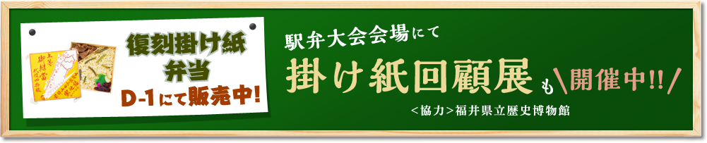 駅弁大会会場にて 掛け紙回顧展も開催中!!