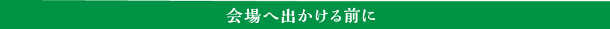 会場へ出かける前に