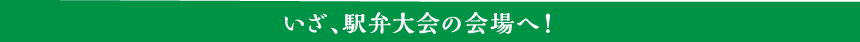 いざ、駅弁大会の会場へ！