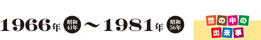 1966年（昭和41年）〜1981年（昭和56年）