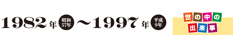 1982年（昭和57年）〜1997年（平成9年）