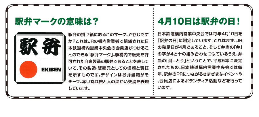 駅弁マークの意味は？4月10日は駅弁の日！