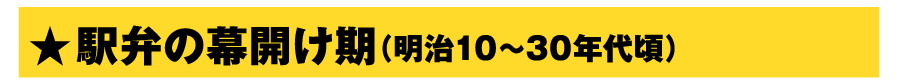 駅弁の幕開け期（明治10〜30年代頃）