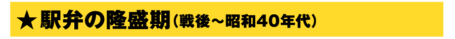 駅弁の隆盛期（戦後〜昭和40年代）